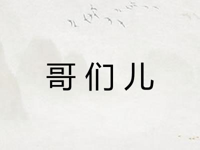 哥们儿