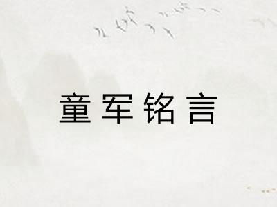 童军铭言