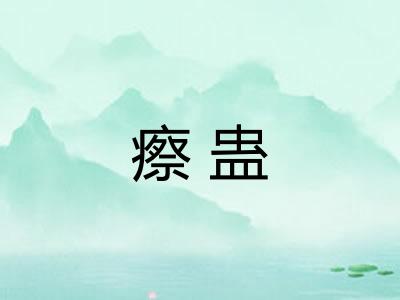 瘵蛊