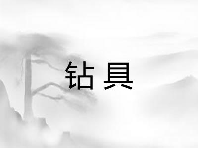 钻具