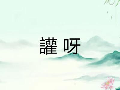 讙呀