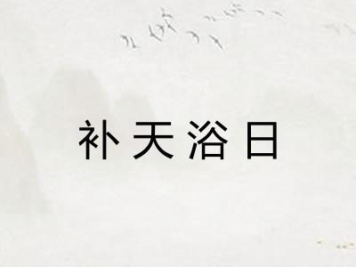 补天浴日
