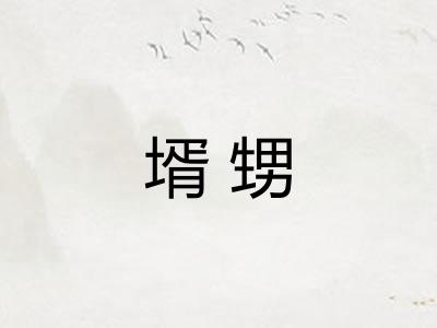 壻甥