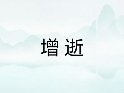 增逝