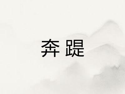 奔踶 奔踶