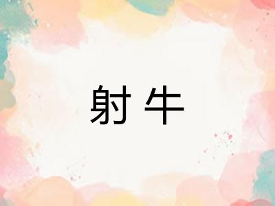 射牛