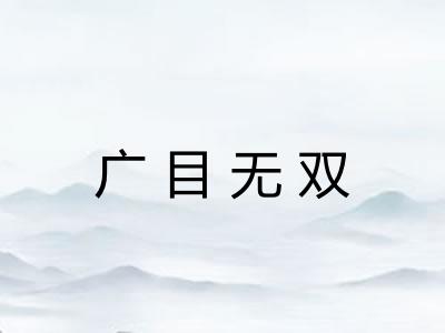 广目无双 广目无双