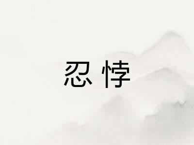 忍悖