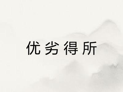 优劣得所