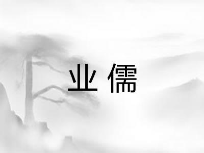 业儒 业儒