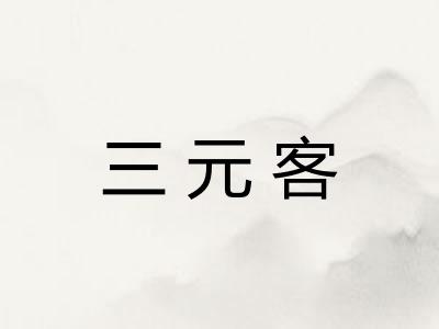 三元客