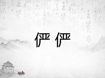 俨俨 俨俨