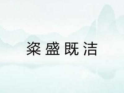 粢盛既洁