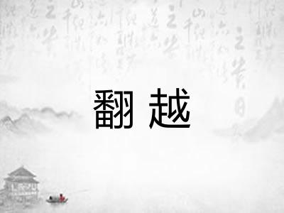 翻越