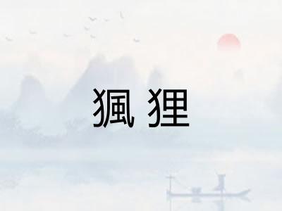 猦狸