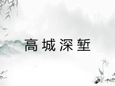 高城深堑