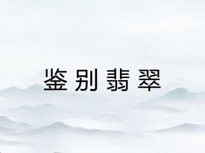 鉴别翡翠 鉴别翡翠