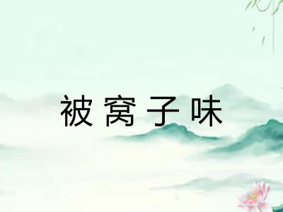 被窝子味