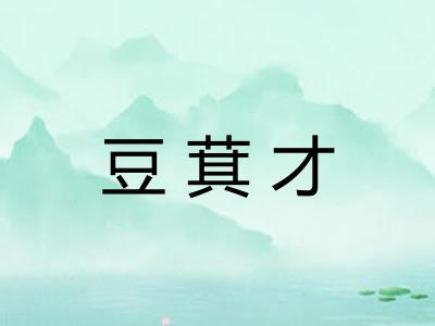 豆萁才