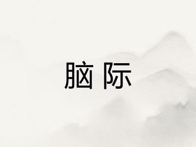 脑际