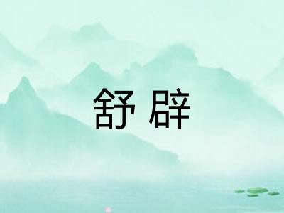 舒辟