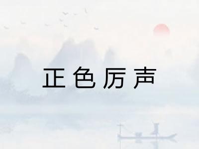 正色厉声 正色厉声