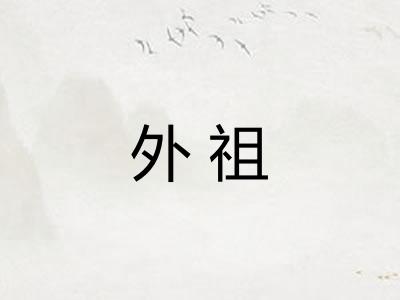 外祖