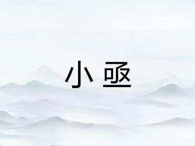 小亟