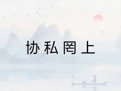 协私罔上 协私罔上