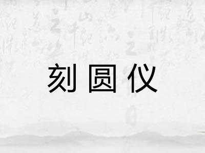 刻圆仪
