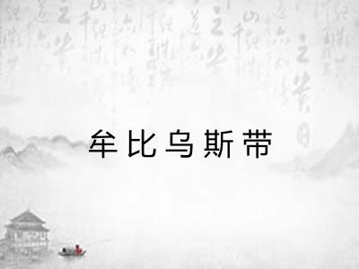 牟比乌斯带