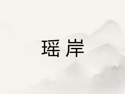 瑶岸