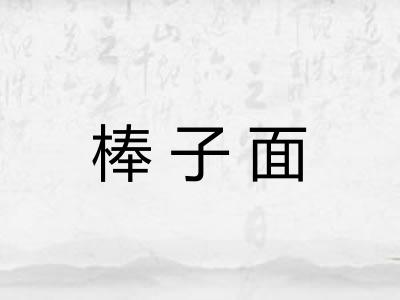 棒子面
