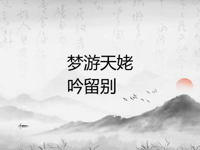 梦游天姥吟留别
