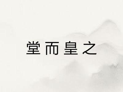 堂而皇之
