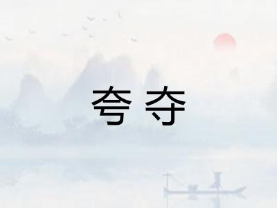夸夺