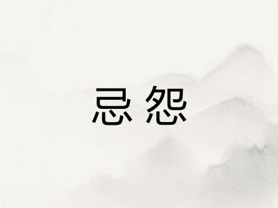 忌怨