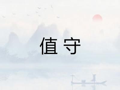 值守