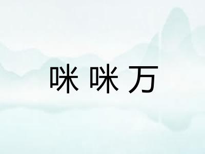 咪咪万