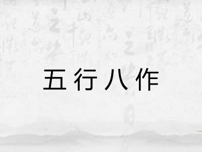 五行八作