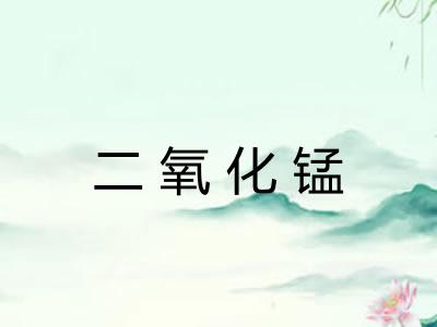 二氧化锰