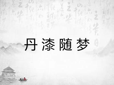 丹漆随梦