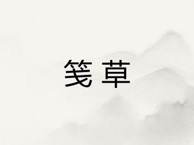 笺草