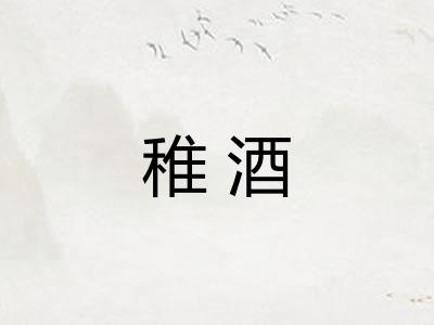稚酒