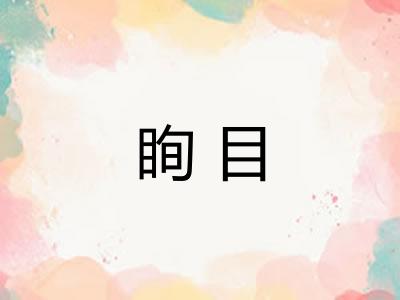 眴目