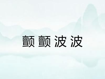 颤颤波波