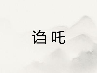 诌吒