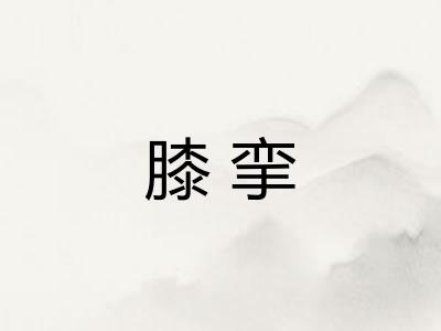 膝挛