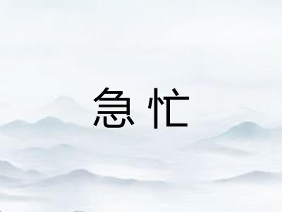 急忙
