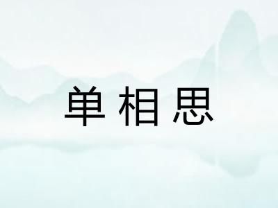 单相思